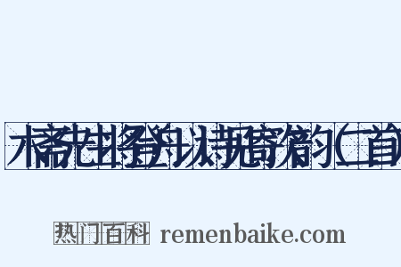木斋先生将登舟以诗见寄次韵（二首）是什么意思的图片